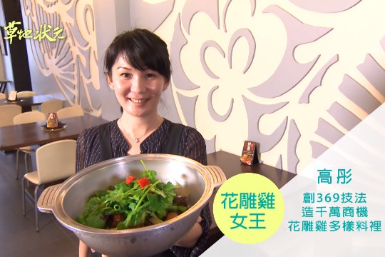 廚房有雞,三顆心 花雕雞的故事