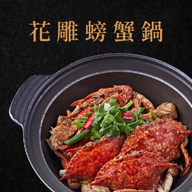 廚房有雞-花雕螃蟹鍋