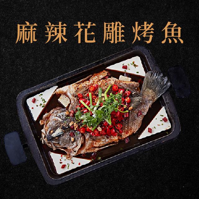 廚房有雞-麻辣花雕烤魚