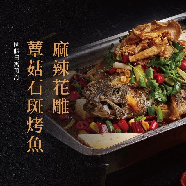 廚房有雞-麻辣花雕蕈菇石斑烤魚