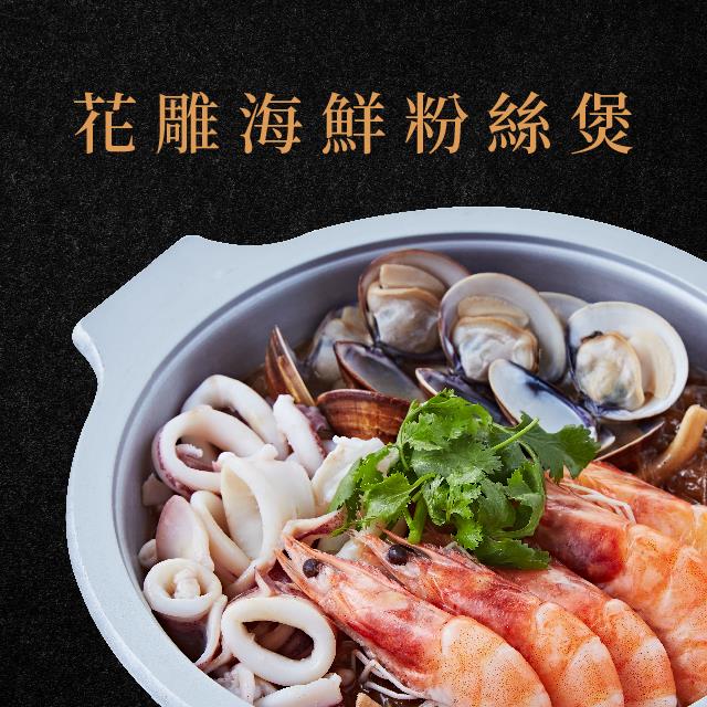 廚房有雞-花雕海鮮粉絲煲