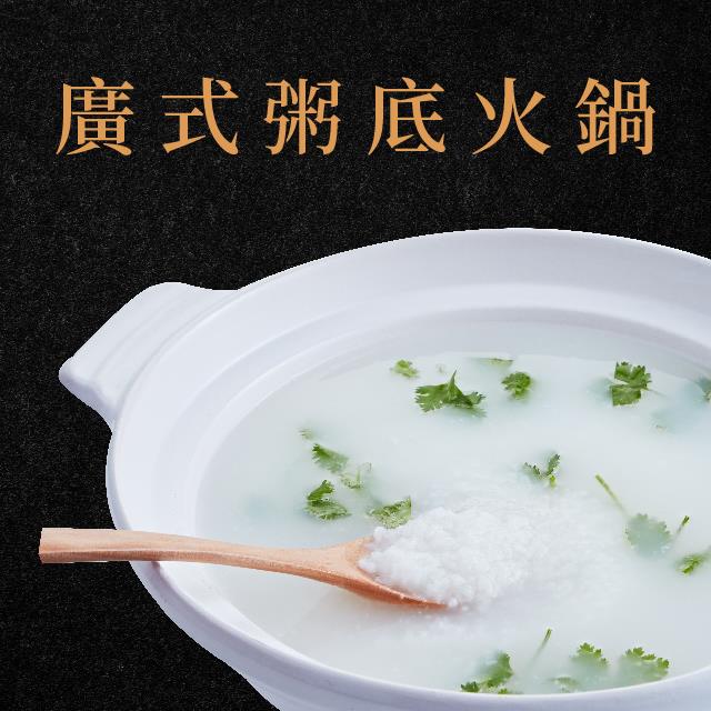廚房有雞-廣式粥底火鍋