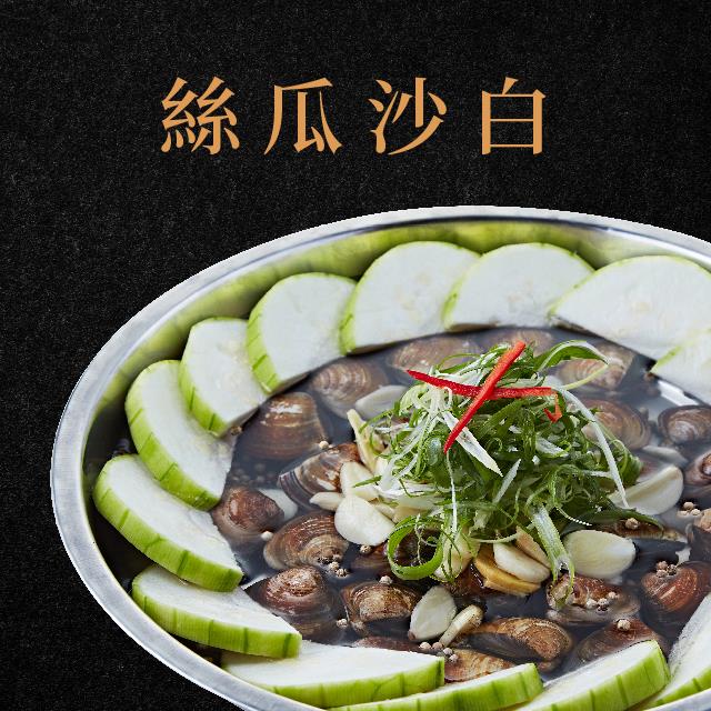 廚房有雞-絲瓜沙白