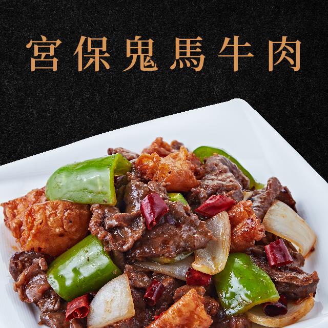 廚房有雞-宮保鬼馬牛肉