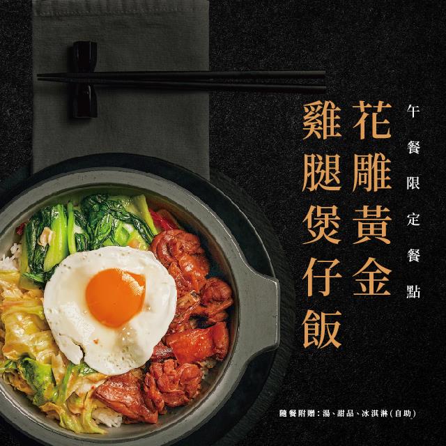 廚房有雞-花雕黃金雞煲仔飯