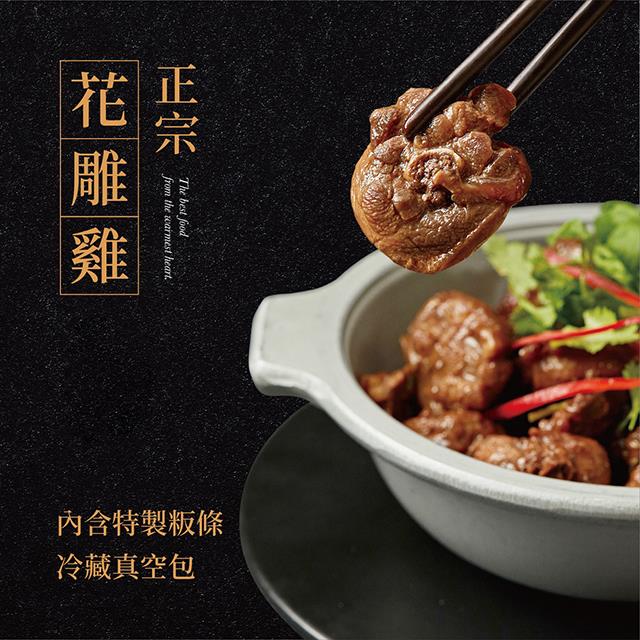 廚房有雞-正宗花雕雞