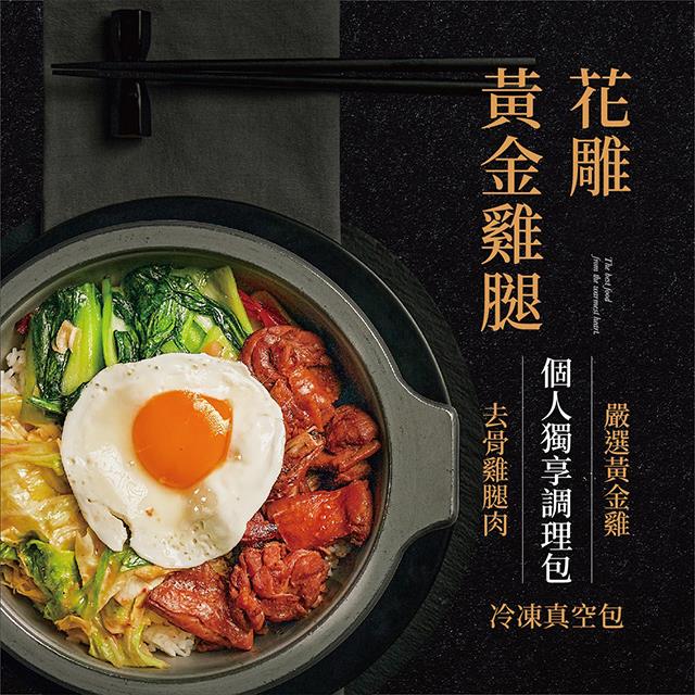 廚房有雞-花雕黃金雞