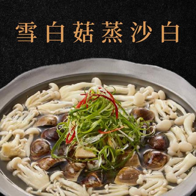 廚房有雞-雪白菇蒸沙白