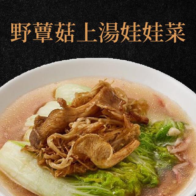 廚房有雞-野蕈菇上湯娃娃菜