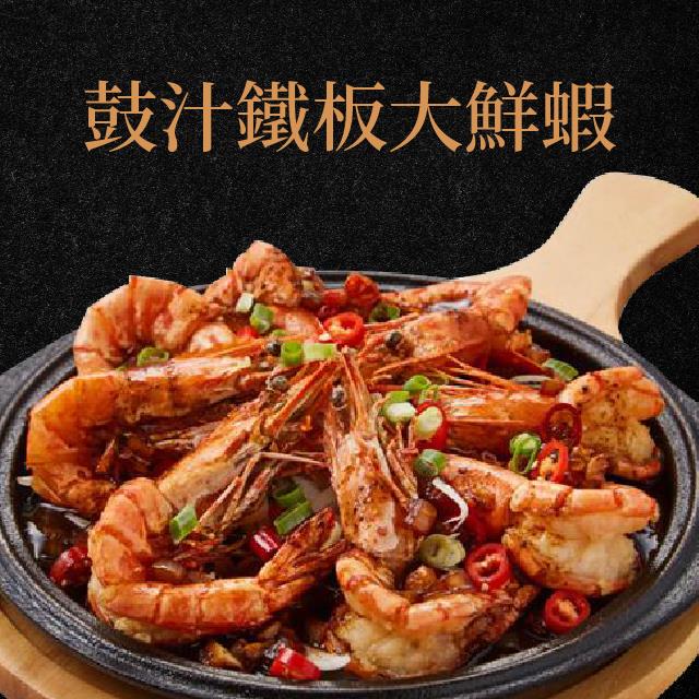 廚房有雞-鼓汁鐵板大鮮蝦