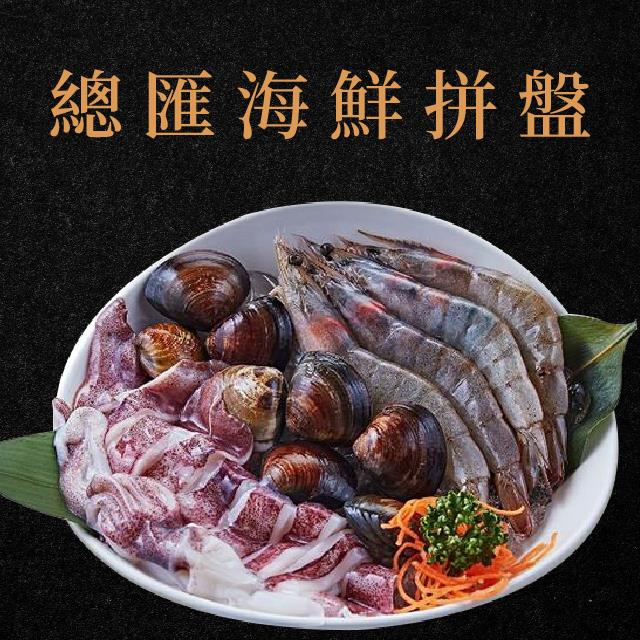 廚房有雞-總匯海鮮拼盤