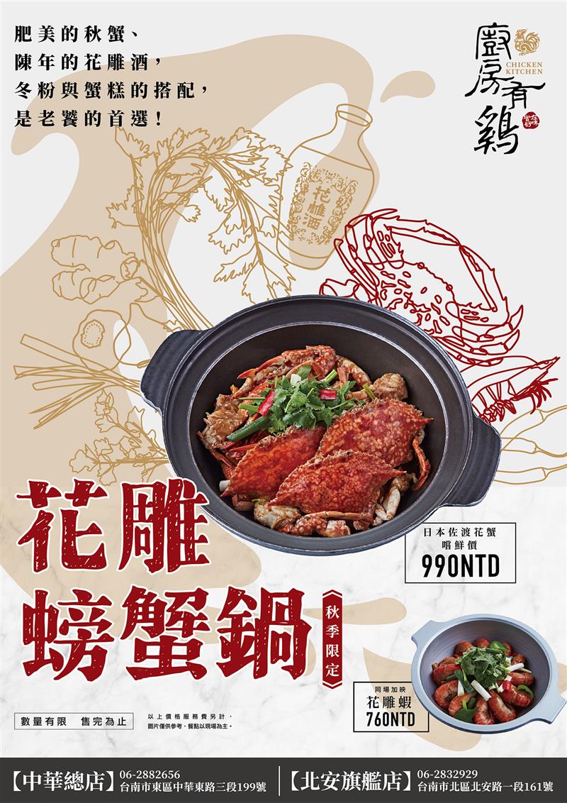 廚房有雞粵菜餐廳-秋季限定 花雕螃蟹鍋上市嘍