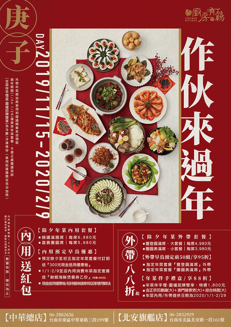 廚房有雞粵菜餐廳-2020庚子年『作伙來過年』