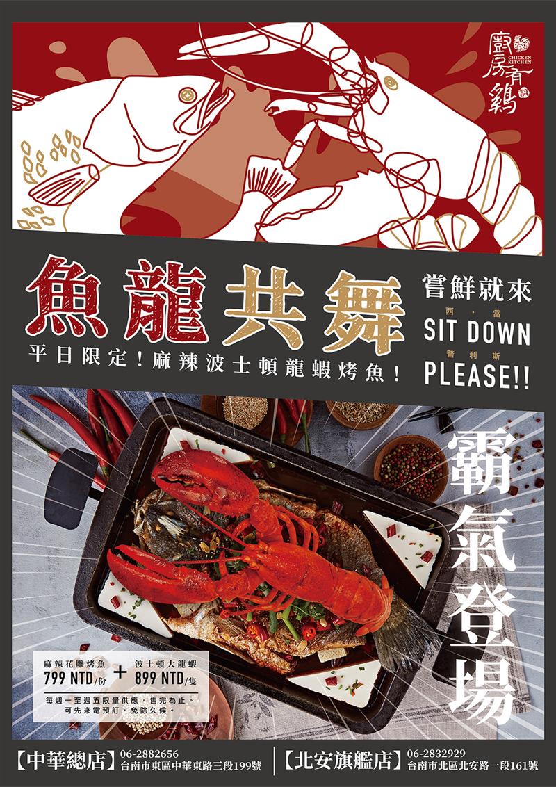 廚房有雞粵菜餐廳-魚龍共舞『嚐鮮就來sit down please』麻辣花雕烤魚加龍蝦『熱賣中』