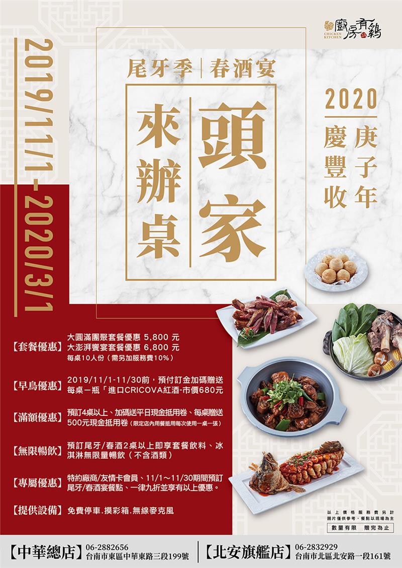 廚房有雞粵菜餐廳-2020庚子年『尾牙季春酒宴』