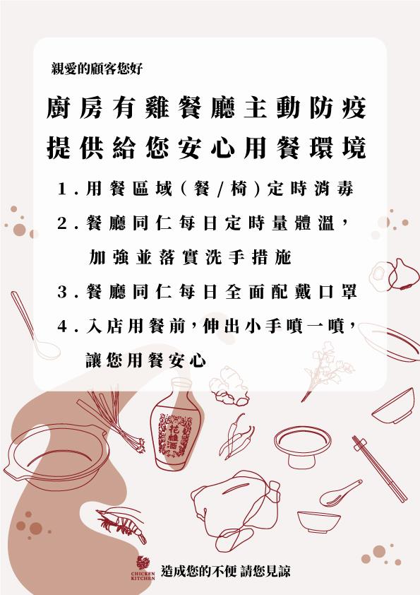 廚房有雞粵菜餐廳-愛護自己 關心別人  廚房有雞  店內防疫措施