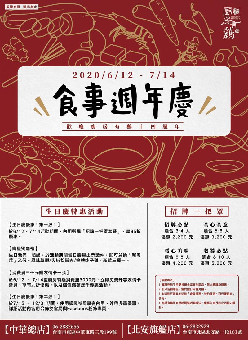 廚房有雞粵菜餐廳-「食事慶」廚房有雞餐廳14週年慶,在地鮮美食3大歡樂送禮