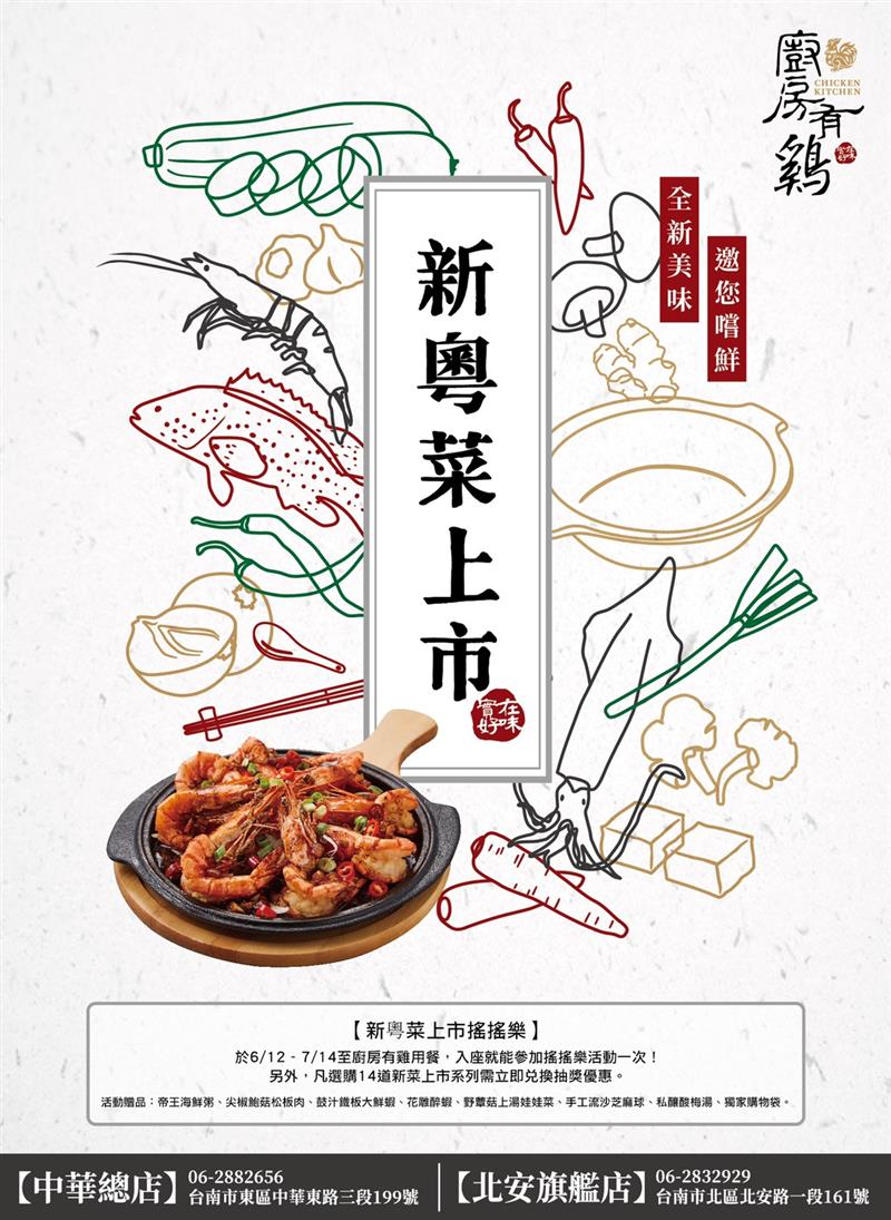 廚房有雞粵菜餐廳-「新粵菜上市」搖搖樂活動