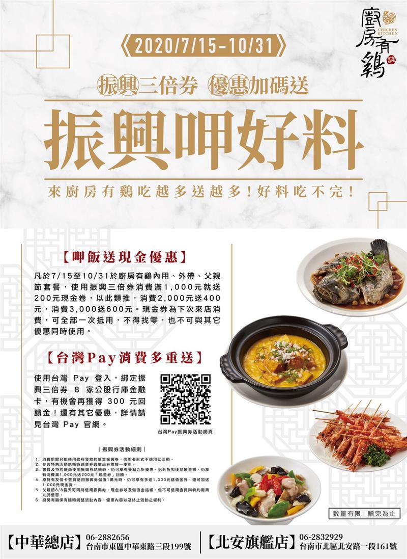 廚房有雞粵菜餐廳-振興三倍券 優惠加碼送 振興呷好料