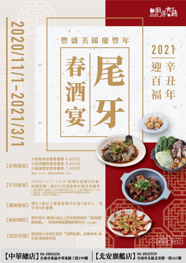 尾牙 春酒宴 早鳥優惠 廚房有雞餐廳 台南花雕雞 澳門豬骨煲 花雕滷味 花雕雞 台南美食 伴手禮 台南 一鍋三吃 火鍋 霸王雞 呷飽未