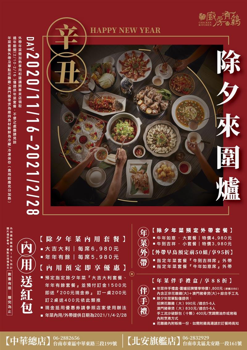 廚房有雞-🧨2021辛丑年『除夕 年菜 來圍爐』🧨