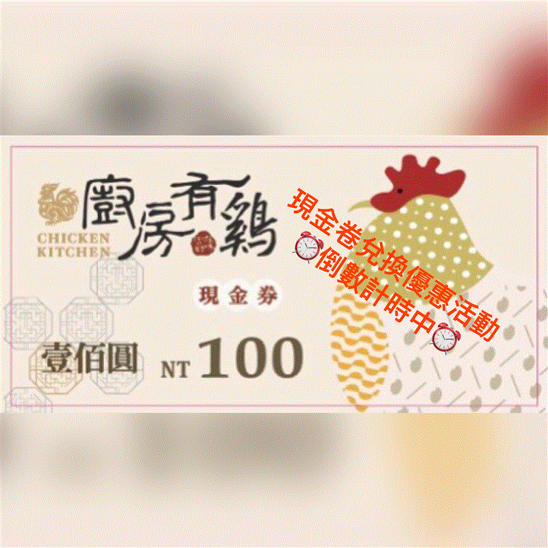 廚房有雞粵菜餐廳-現金券兌換活動即將結束