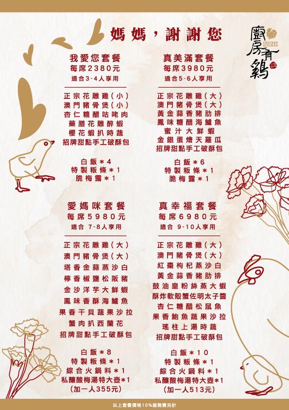 廚房有雞-母親節套餐 • 優惠活動開跑囉
