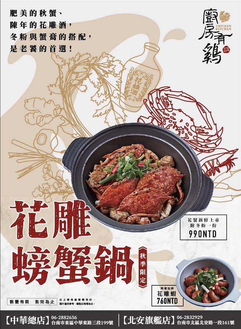 廚房有雞粵菜餐廳-花雕螃蟹鍋上市囉！秋季限定～趕快來喲😍