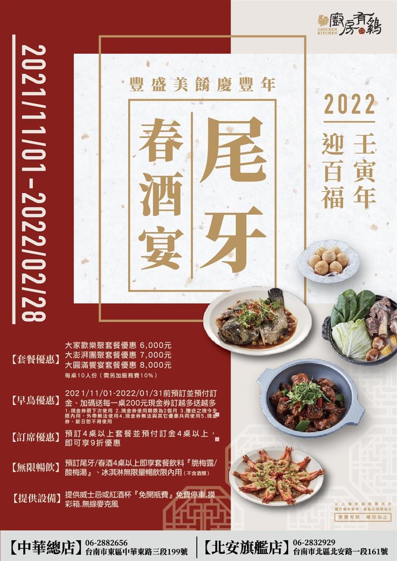 廚房有雞粵菜餐廳-「尾牙、春酒宴」早鳥優惠活動開跑囉🎊🎊🎊