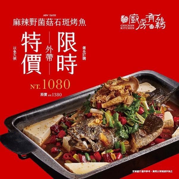 廚房有雞粵菜餐廳-⚠️限時預訂享特價活動,於2022.02.28截止⚠️超人氣🌶️麻辣花雕烤魚上桌囉