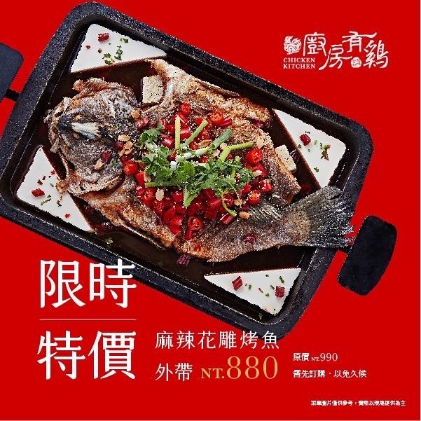 廚房有雞粵菜餐廳-⚠️限時預訂享特價活動,於2022.02.28截止⚠️超人氣🌶️麻辣花雕烤魚上桌囉