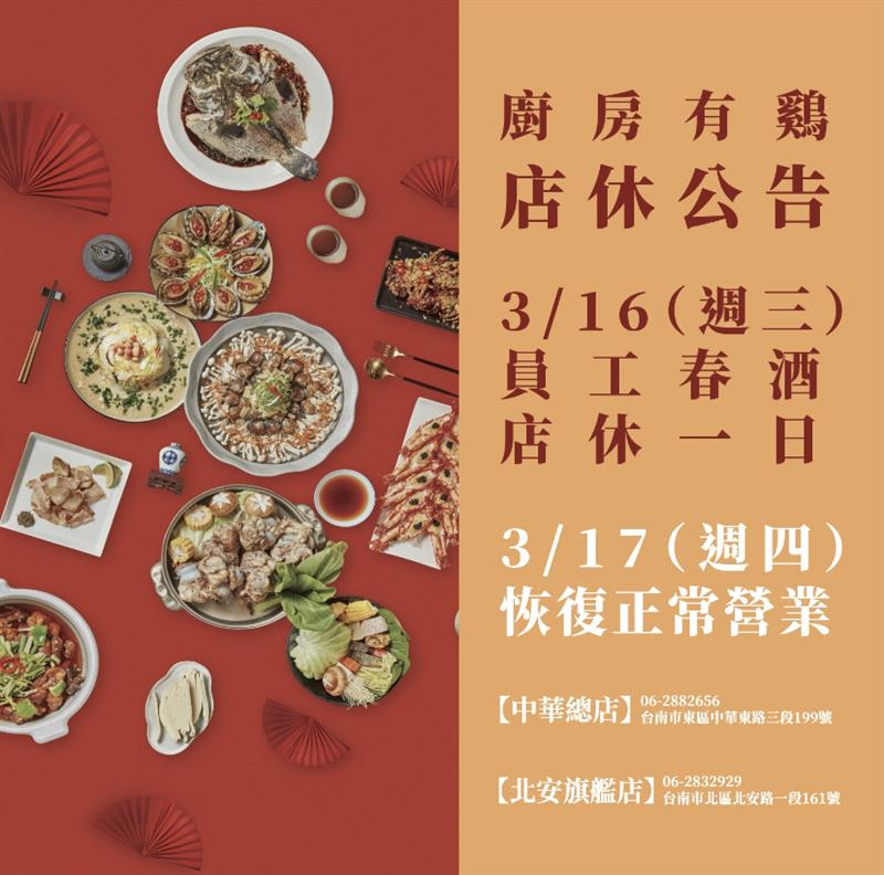 廚房有雞粵菜餐廳-員工春酒。店休公告