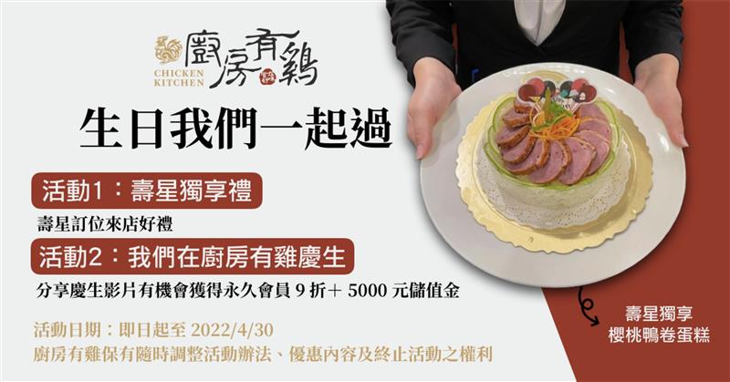 廚房有雞-生日我們一起過-3月/4月份壽星慶生活動(即日起至111/4/30)