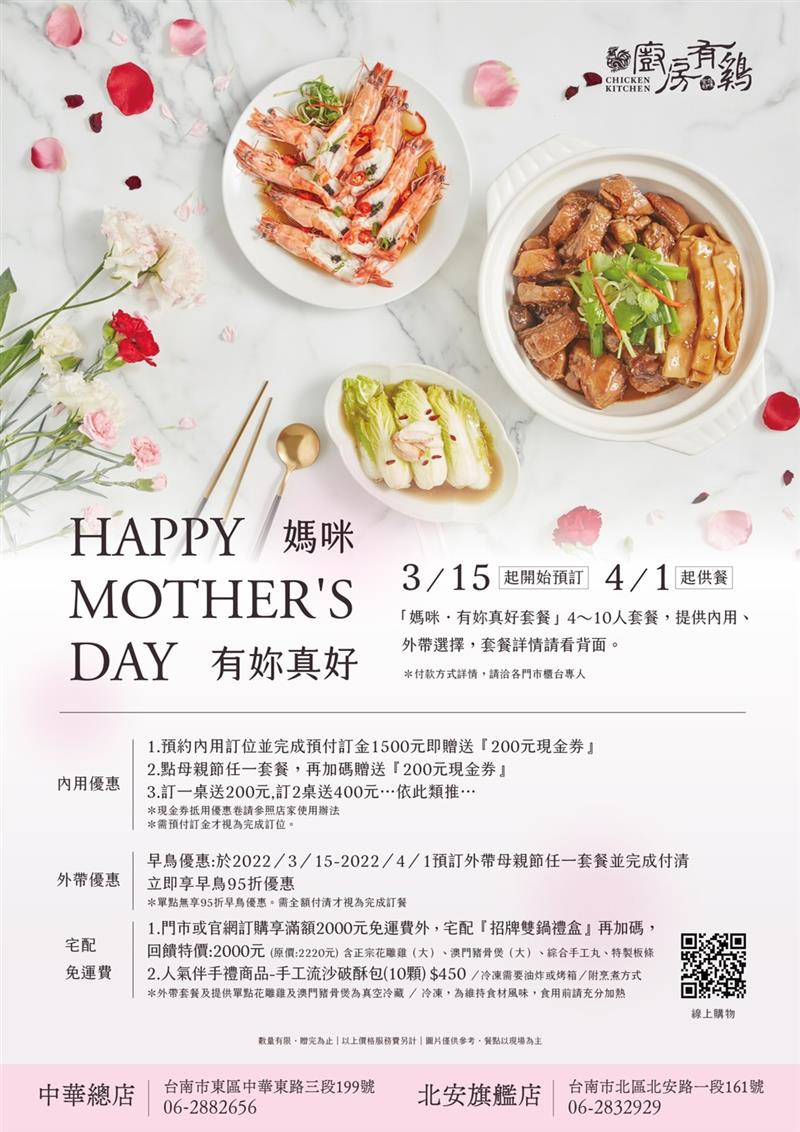 廚房有雞粵菜餐廳-2022母親節活動「媽咪 有妳真好」優惠資訊