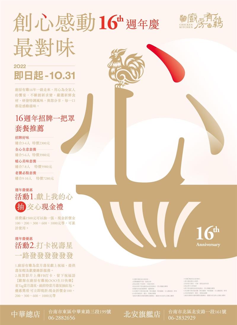 廚房有雞粵菜餐廳-🎉16周年慶優惠活動訊息⚠️活動優惠時間：111年9月12日～10/31⚠️