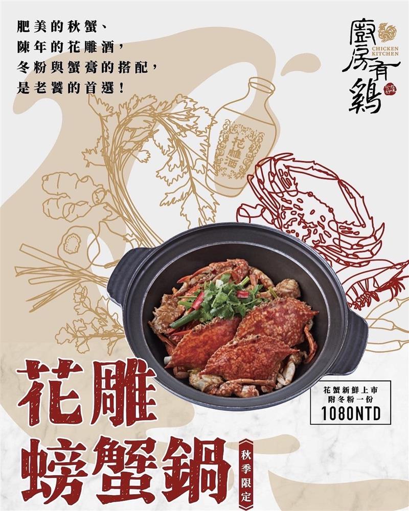 廚房有雞粵菜餐廳-肥美秋蟹上桌啦 🦀️! 秋季限定，趕快來預訂