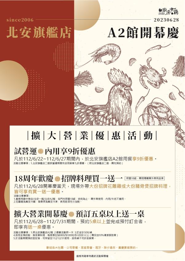 廚房有雞粵菜餐廳-廚房有雞餐廳《北安旗店A2館2樓》擴大營業盛大開幕。