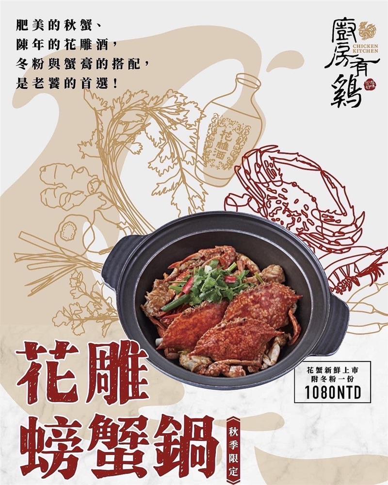 廚房有雞-麻辣花雕香蟹鍋
