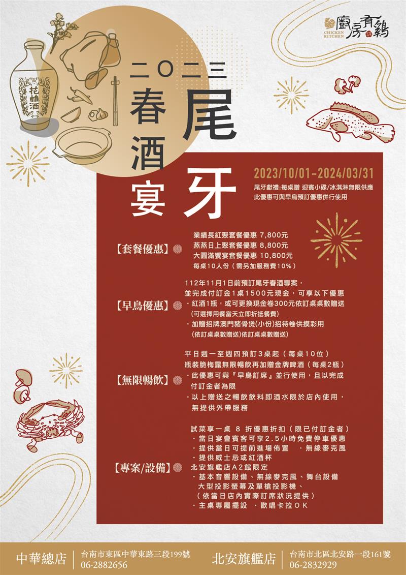 廚房有雞-2023年尾牙樂春酒 超值有感專案 聚餐首選 台南廚房有雞餐廳