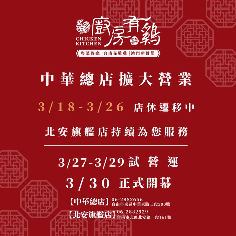 廚房有雞粵菜餐廳-廚房有雞中華總店擴大營業店休遷址中