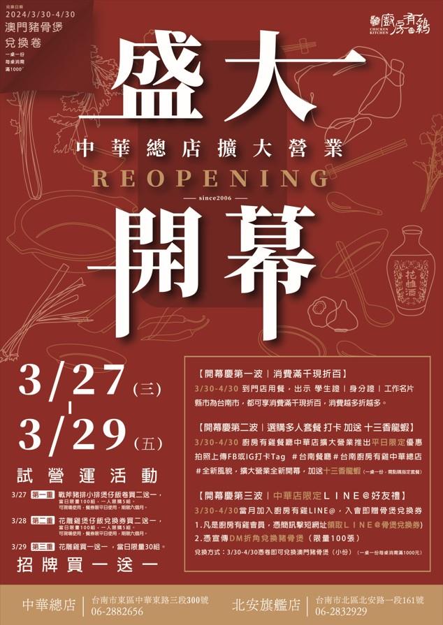 廚房有雞粵菜餐廳-廚房有雞中華總店擴大營業 開幕活動