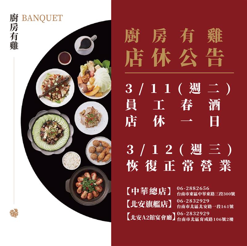 廚房有雞粵菜餐廳-📢 春酒3/11店休公告 📢