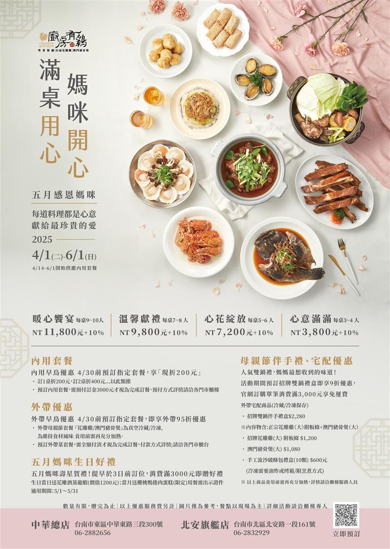 廚房有雞粵菜餐廳-2025廚房有雞粵菜餐廳母親節活動【滿桌用心,媽咪開心!】