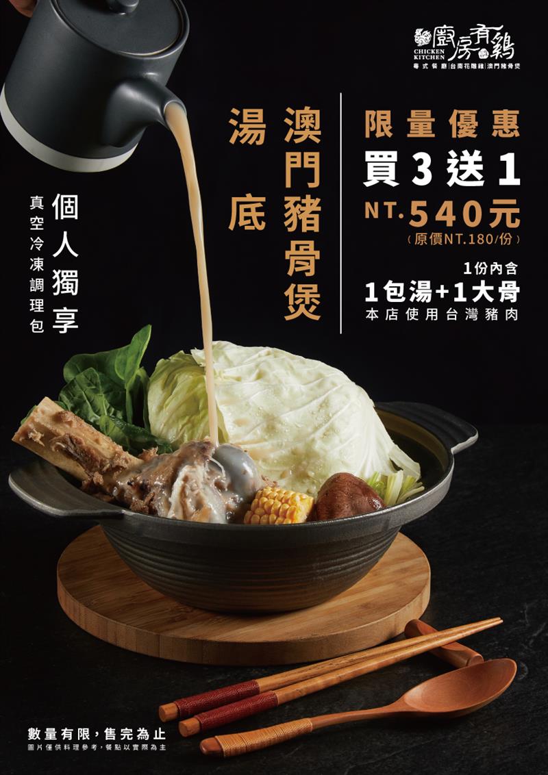 廚房有雞粵菜餐廳-【主廚匠心 · 豬骨煲個人包】買𝟯送𝟭限量回饋