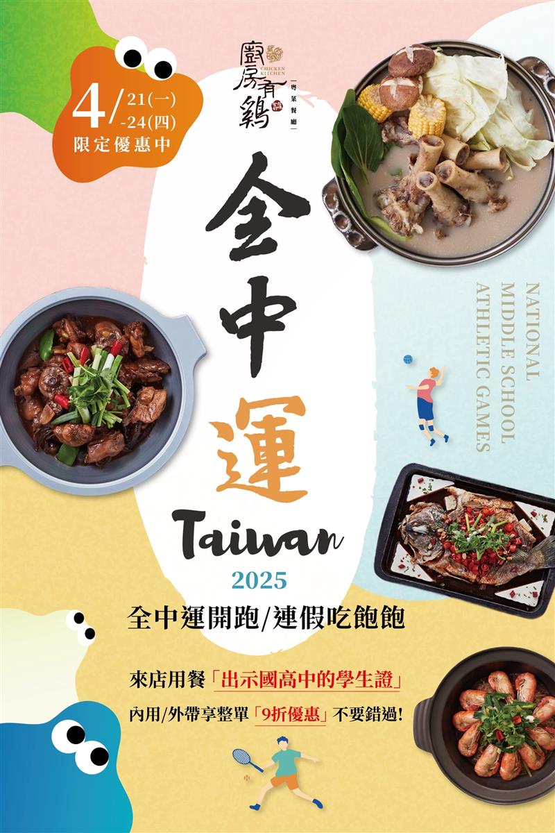 廚房有雞粵菜餐廳-【全中運開跑，連假吃飽飽！】憑國高中生的學生證享優惠!
