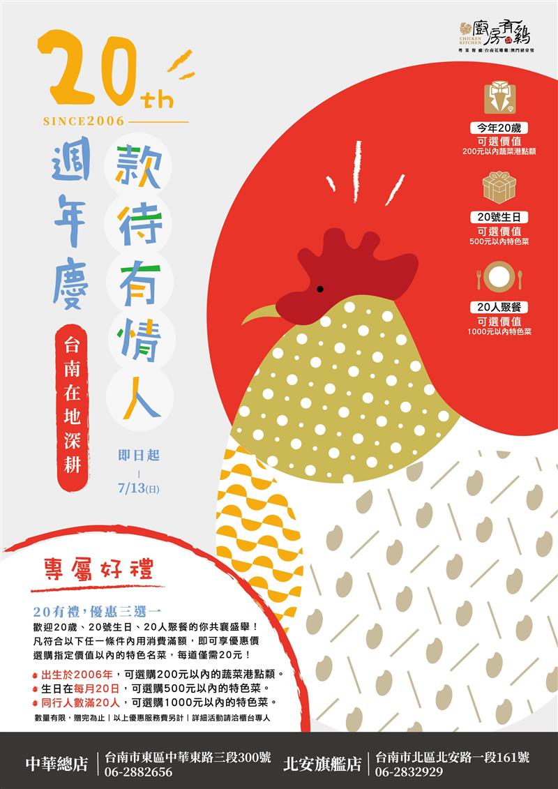 廚房有雞粵菜餐廳-廚房有雞慶祝20週年,推出「款待有情人」專屬禮遇 ——歡迎20歲、20號生日、20人聚餐的你共襄盛舉!
