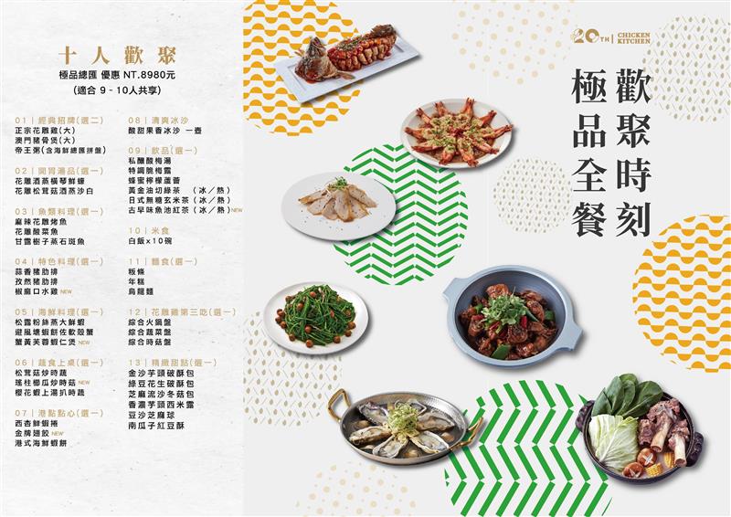 廚房有雞粵菜餐廳-廚房有雞慶祝20週年,推出「款待有情人」專屬禮遇 ——歡迎20歲、20號生日、20人聚餐的你共襄盛舉!