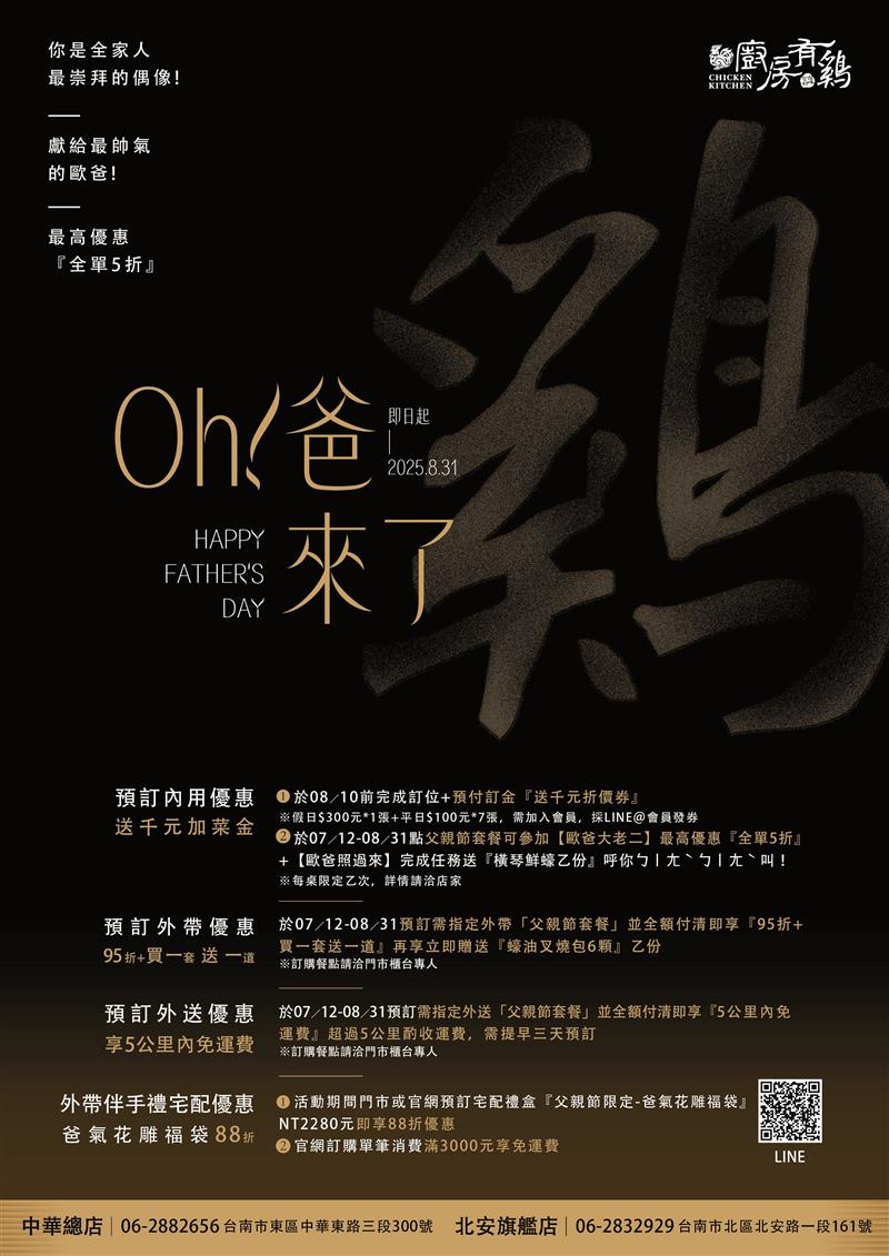 廚房有雞粵菜餐廳-【廚房有雞粵菜餐廳】Oh!爸來了.父親節優惠活動