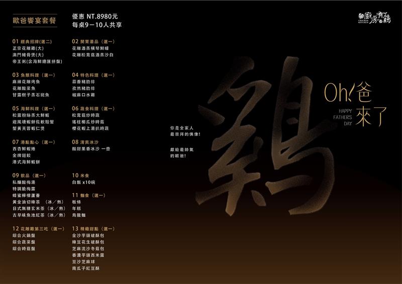 廚房有雞粵菜餐廳-【廚房有雞粵菜餐廳】Oh!爸來了.父親節優惠活動