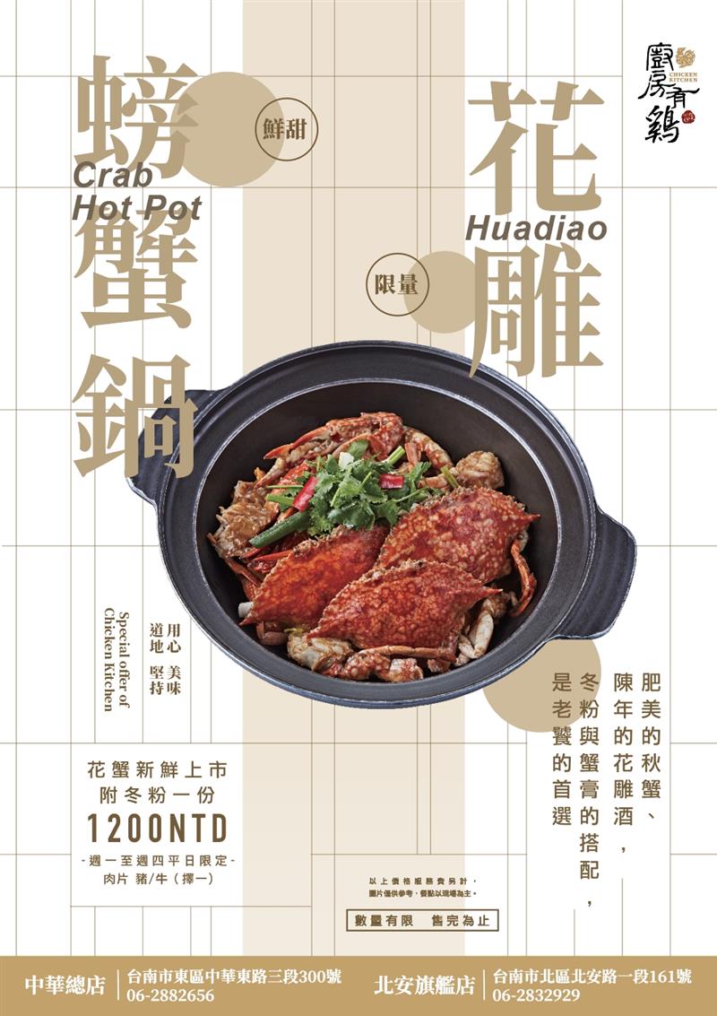 廚房有雞粵菜餐廳-秋季限定 螃蟹鍋開賣啦~
